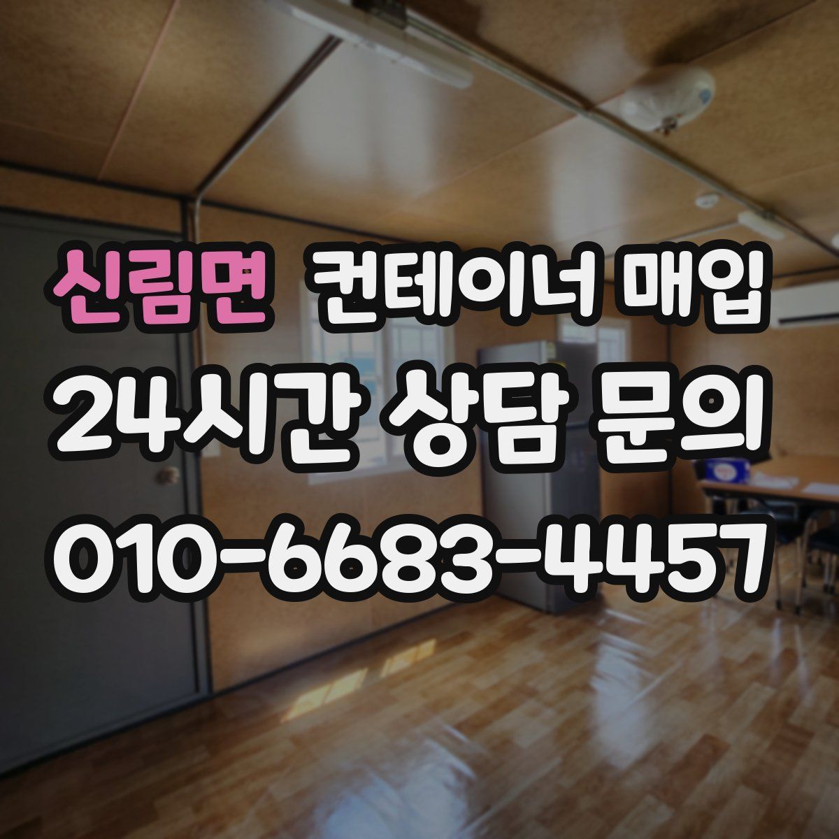 신림면 컨테이너 매입