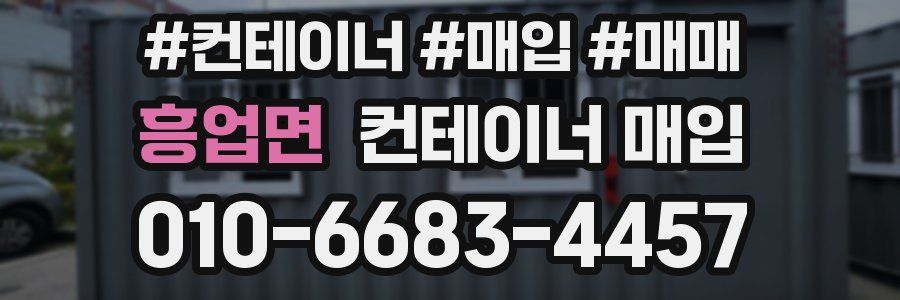 흥업면 컨테이너 매입