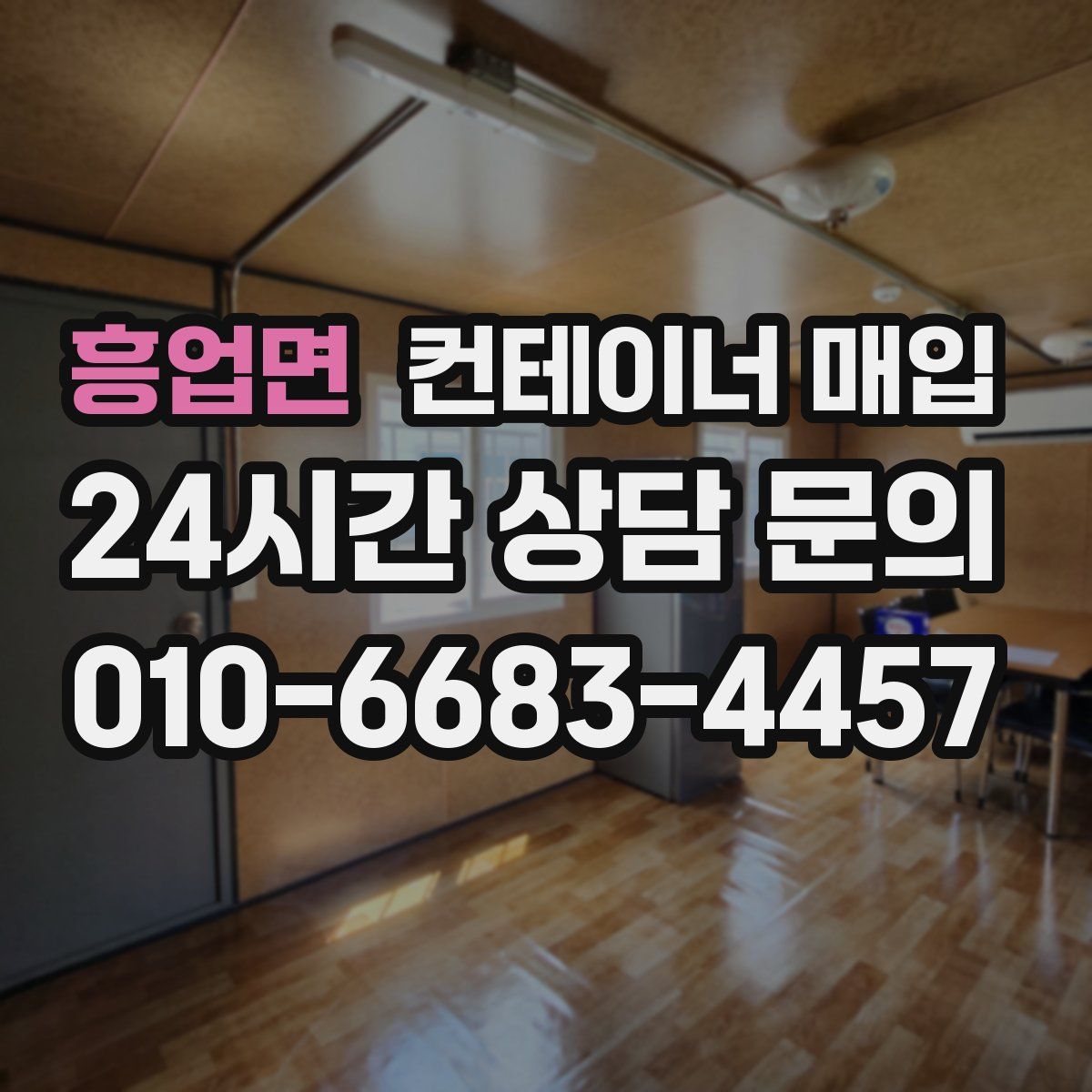 흥업면 컨테이너 매입