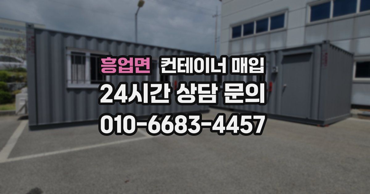 흥업면 컨테이너 매입