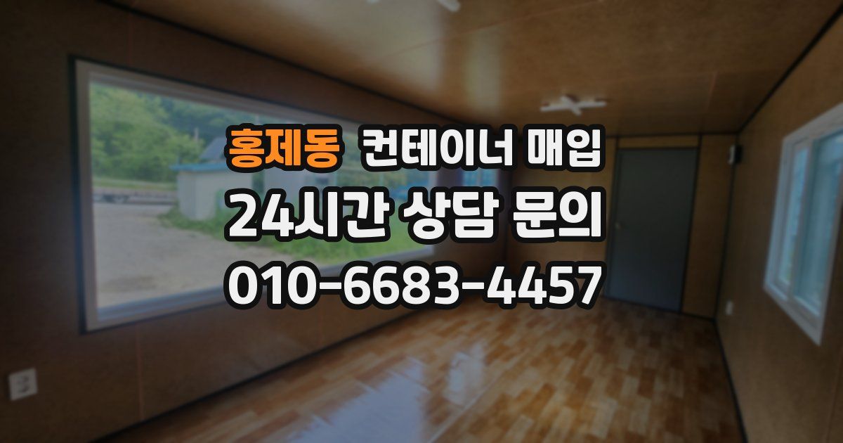홍제동 컨테이너 매입