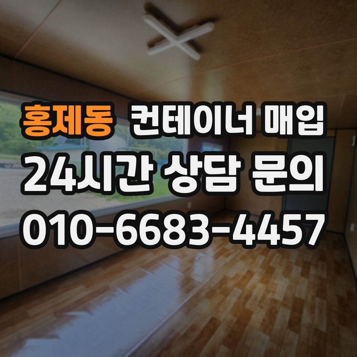 홍제동 컨테이너 매입