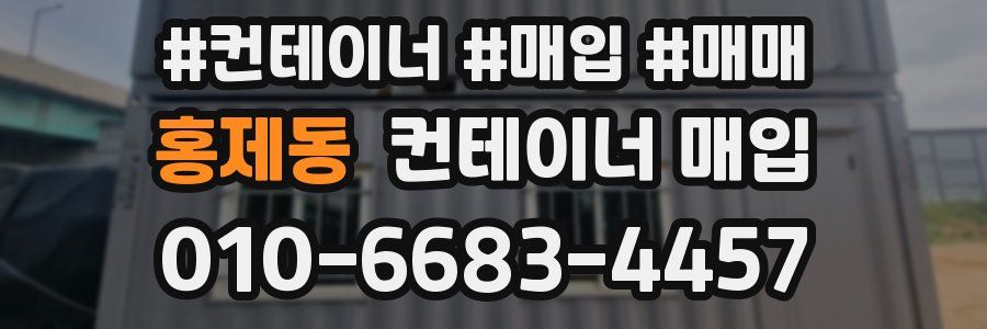 홍제동 컨테이너 매입