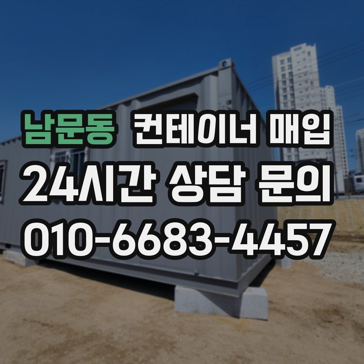 남문동 컨테이너 매입 사용 상태에 따른 분류 기준 정리
