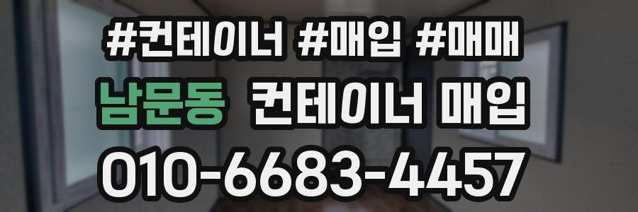 남문동 컨테이너 매입