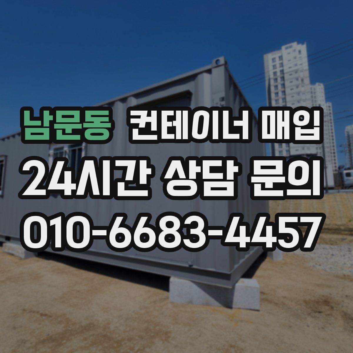 남문동 컨테이너 매입