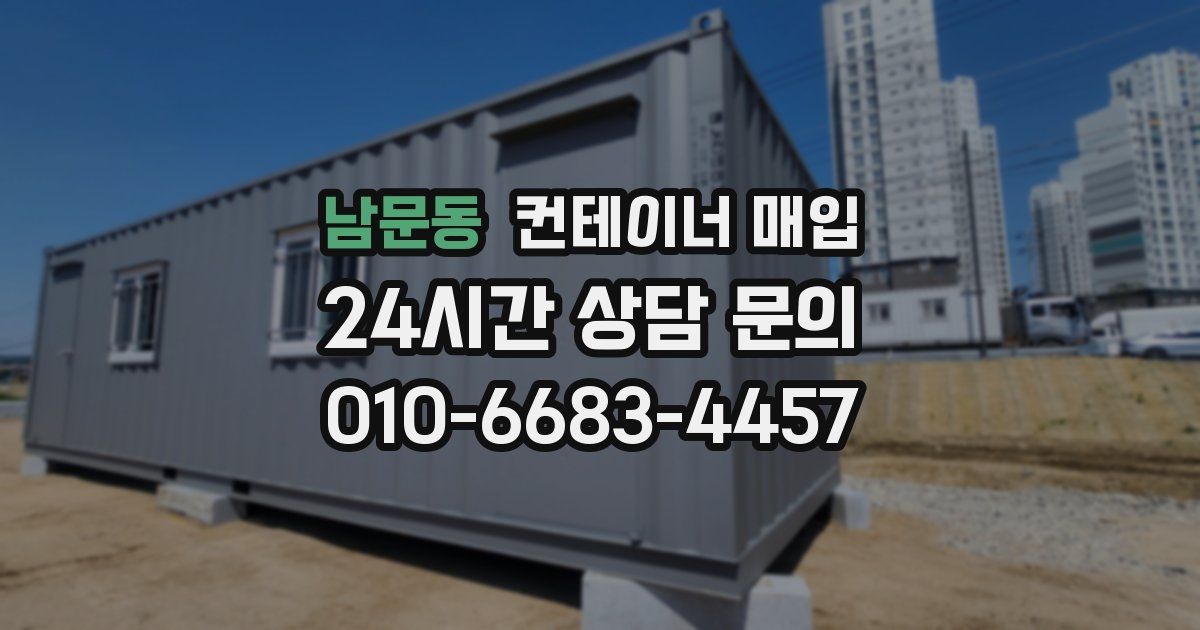 남문동 컨테이너 매입