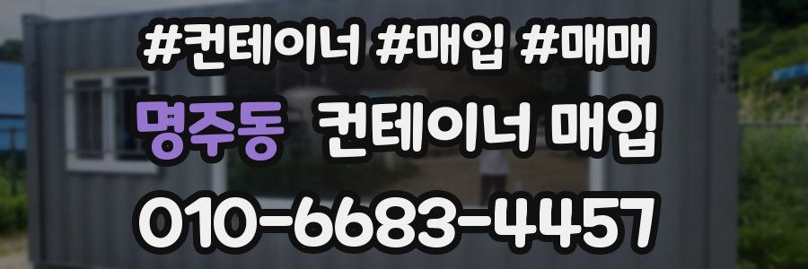 명주동 컨테이너 매입