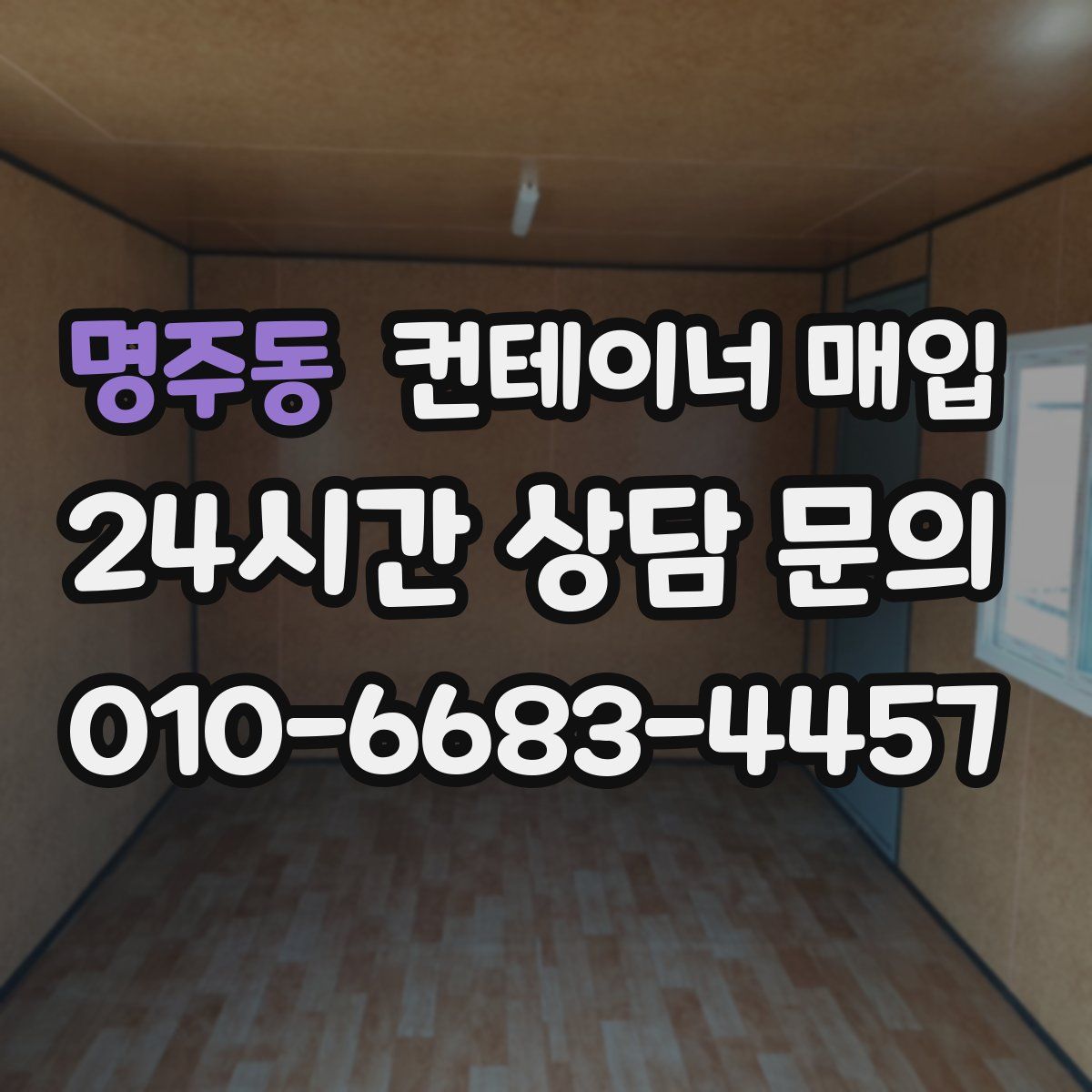 명주동 컨테이너 매입