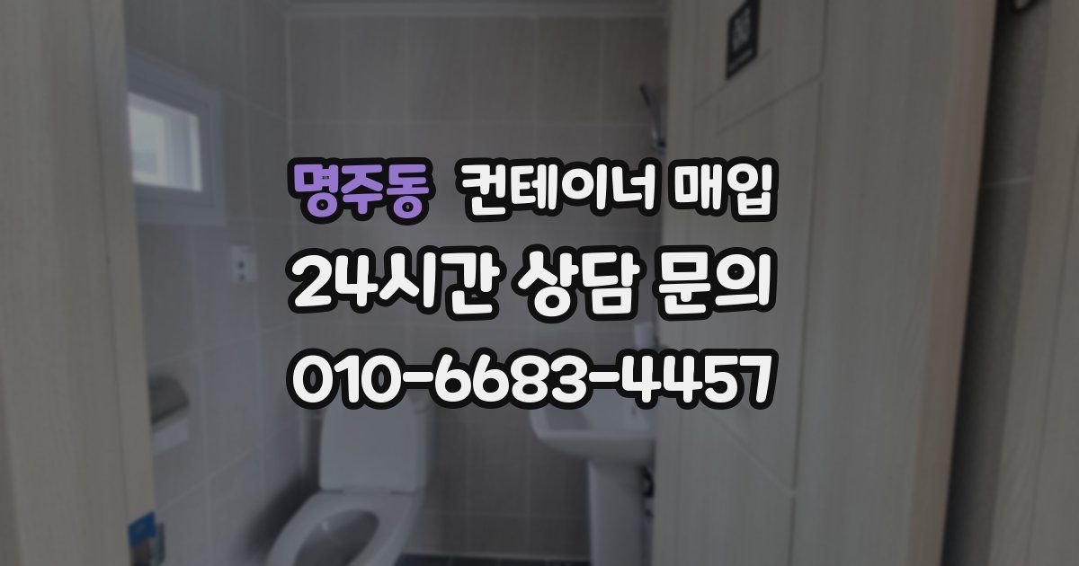 명주동 컨테이너 매입
