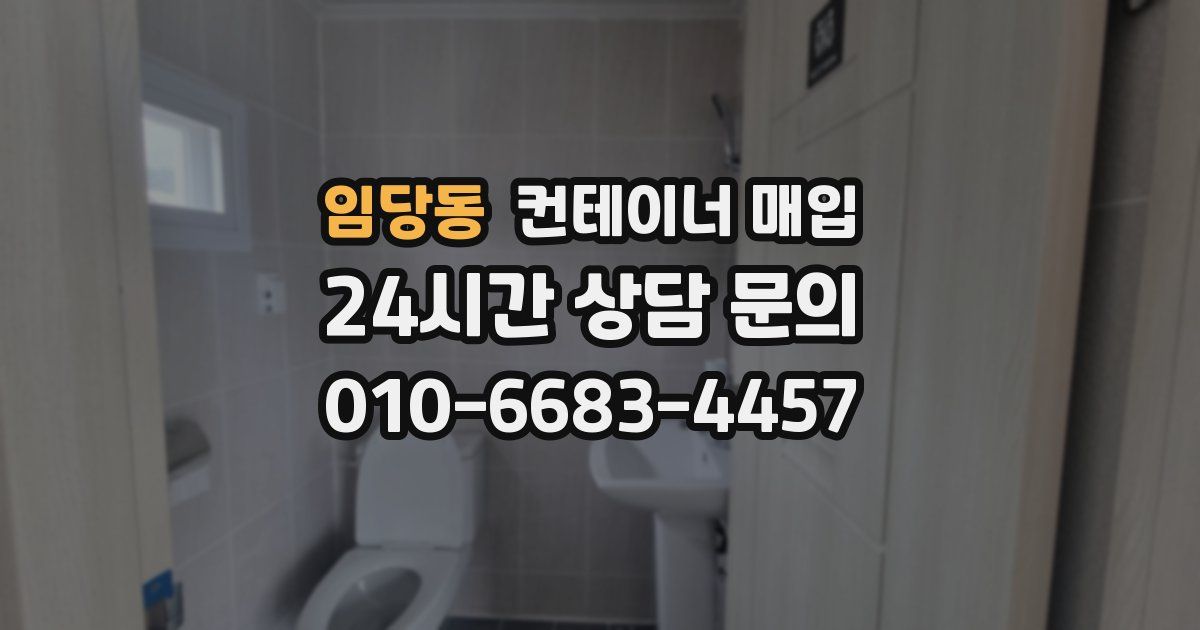 임당동 컨테이너 매입