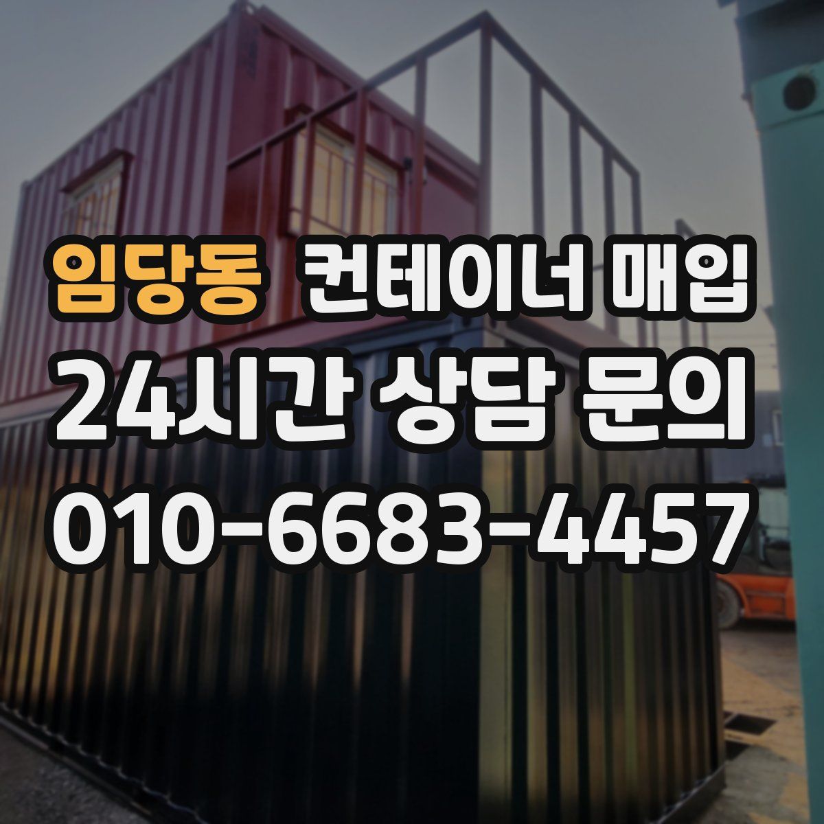 임당동 컨테이너 매입