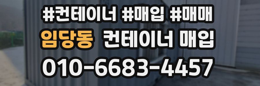 임당동 컨테이너 매입