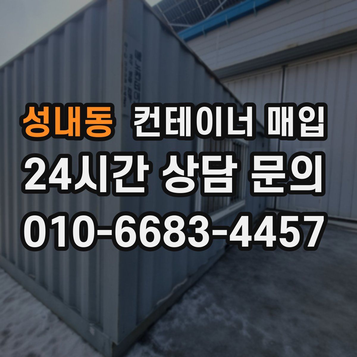 성내동 컨테이너 매입