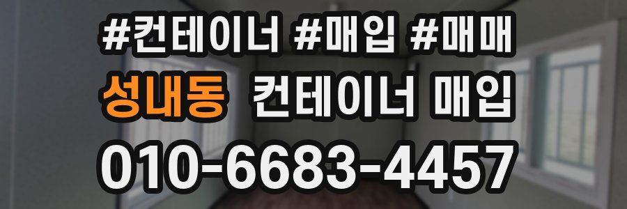 성내동 컨테이너 매입