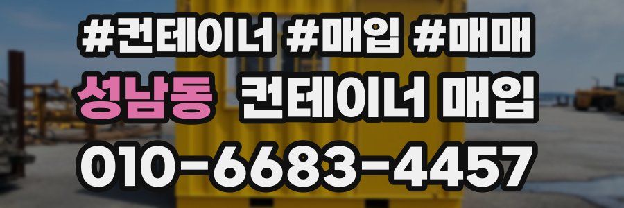 성남동 컨테이너 매입