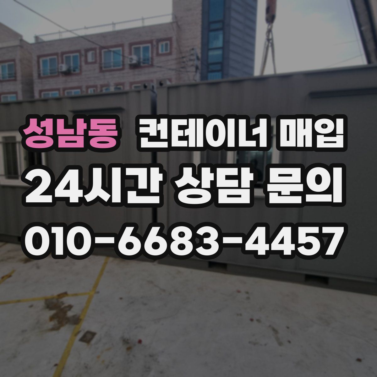 성남동 컨테이너 매입