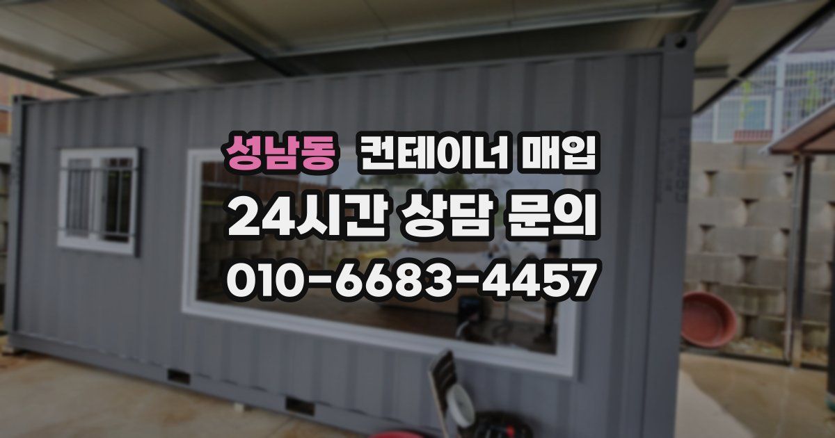 성남동 컨테이너 매입