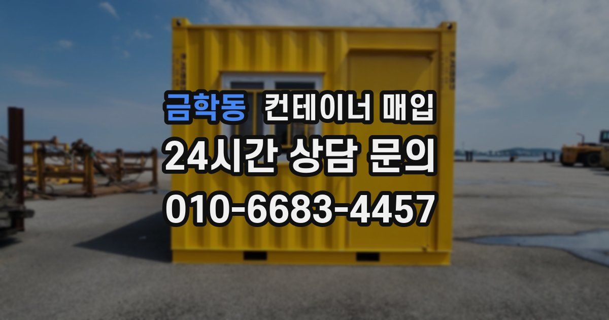 금학동 컨테이너 매입