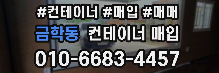 금학동 컨테이너 매입