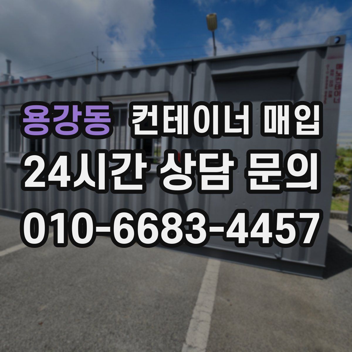 용강동 컨테이너 매입