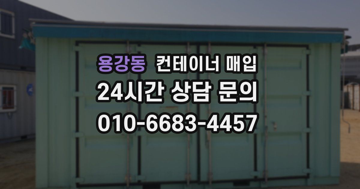 용강동 컨테이너 매입