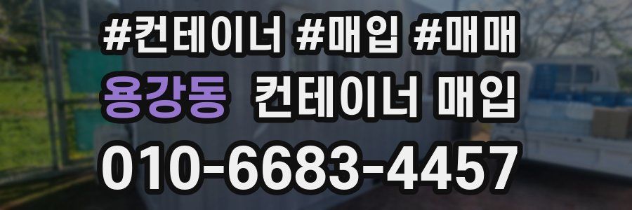 용강동 컨테이너 매입