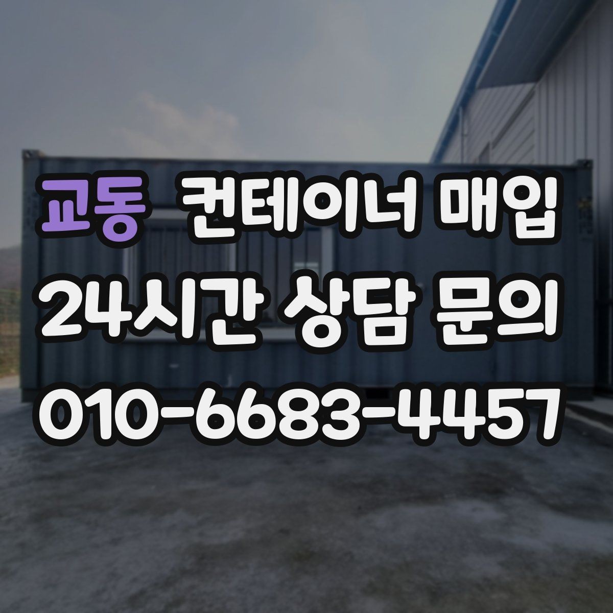 교동 컨테이너 매입 재사용 가능한 상태를 살펴보는 기준
