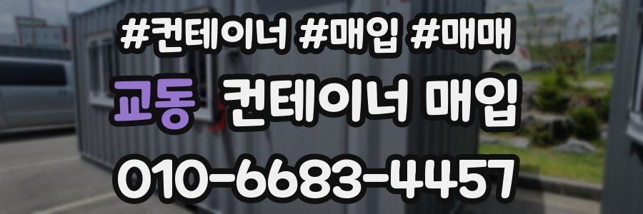 교동 컨테이너 매입