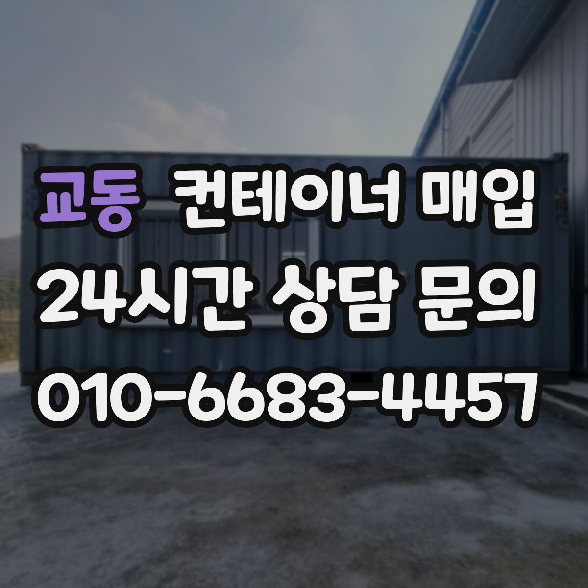교동 컨테이너 매입