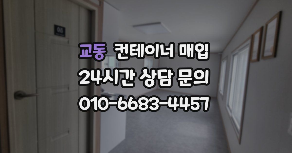 교동 컨테이너 매입