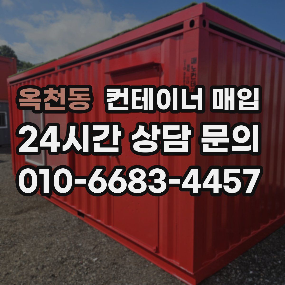 옥천동 컨테이너 매입
