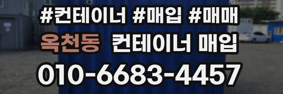 옥천동 컨테이너 매입