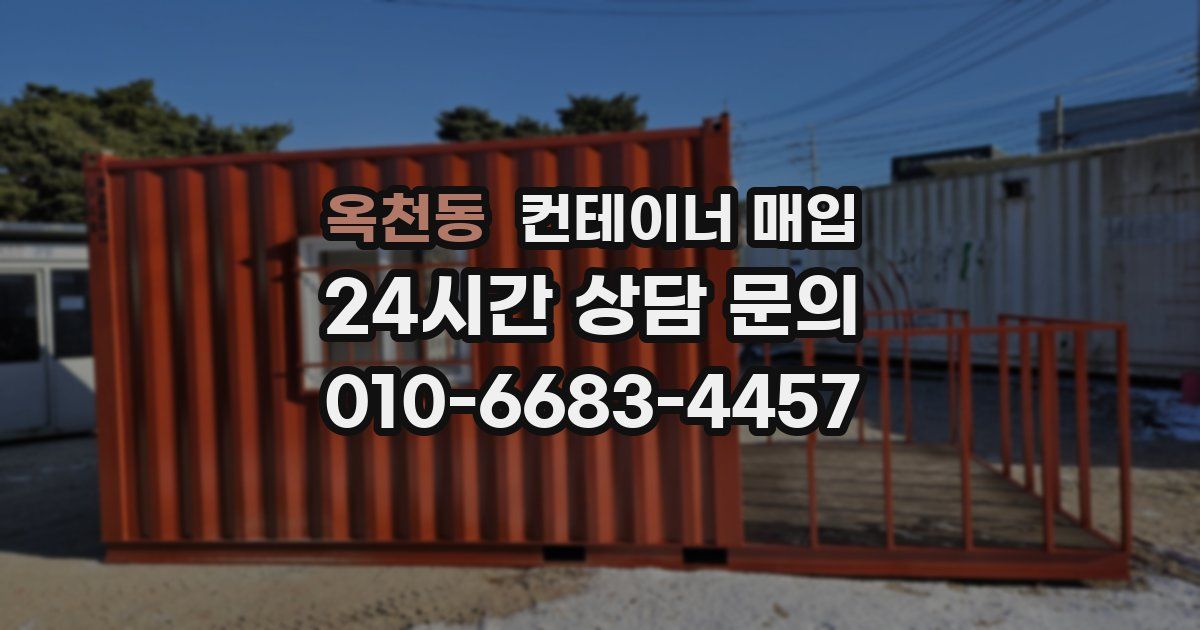 옥천동 컨테이너 매입