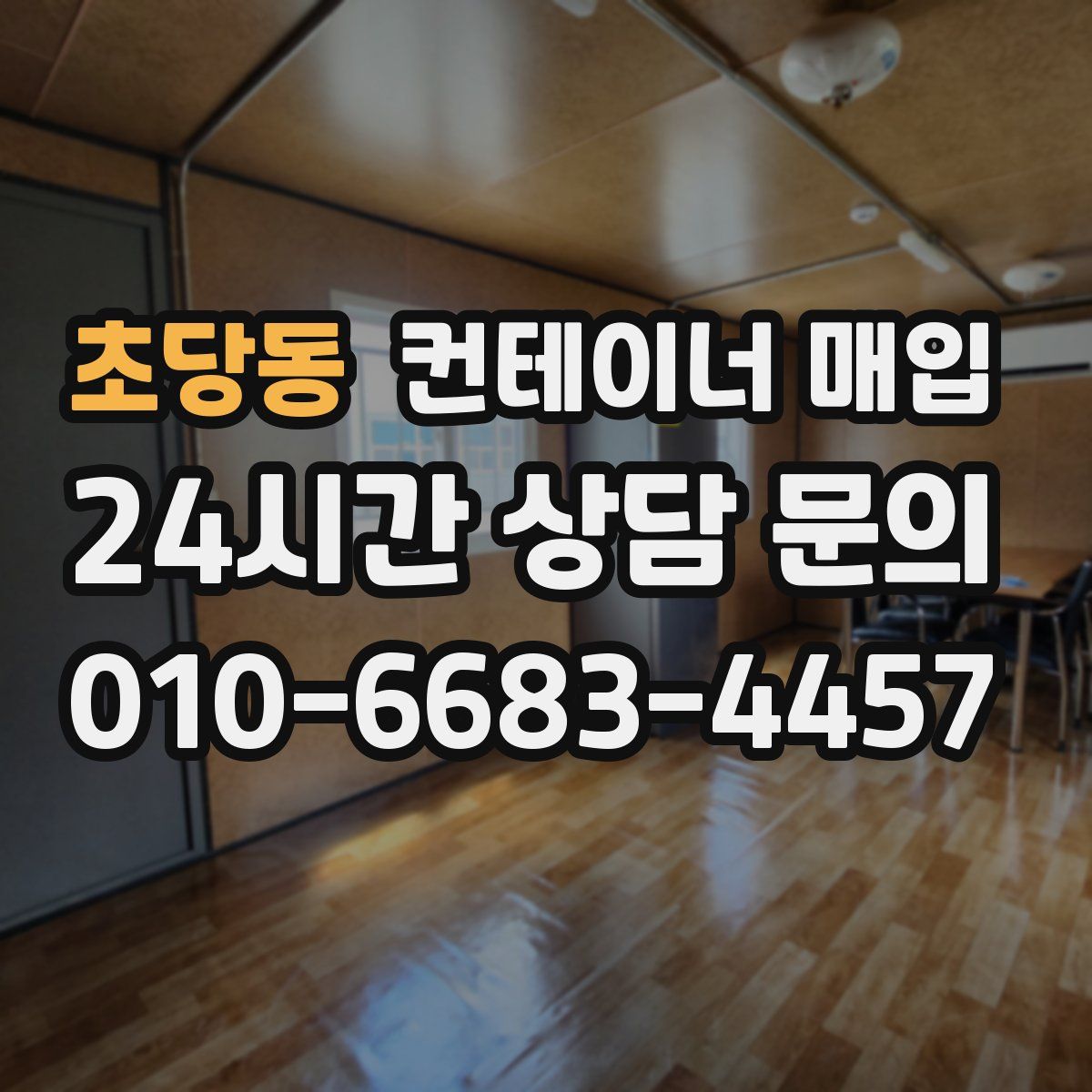 초당동 컨테이너 매입
