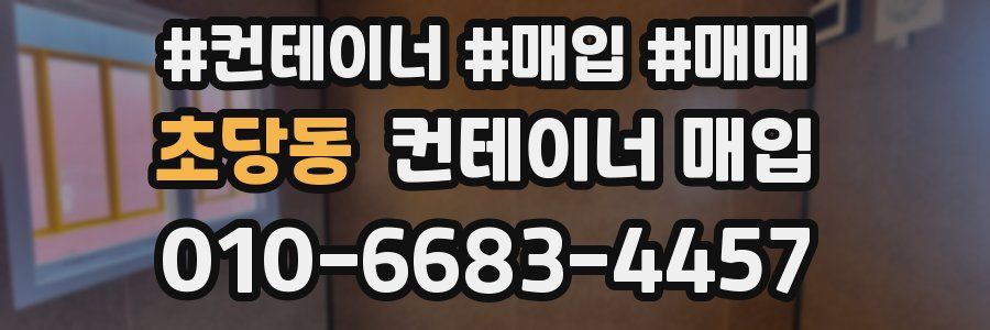 초당동 컨테이너 매입