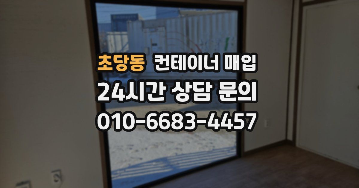 초당동 컨테이너 매입