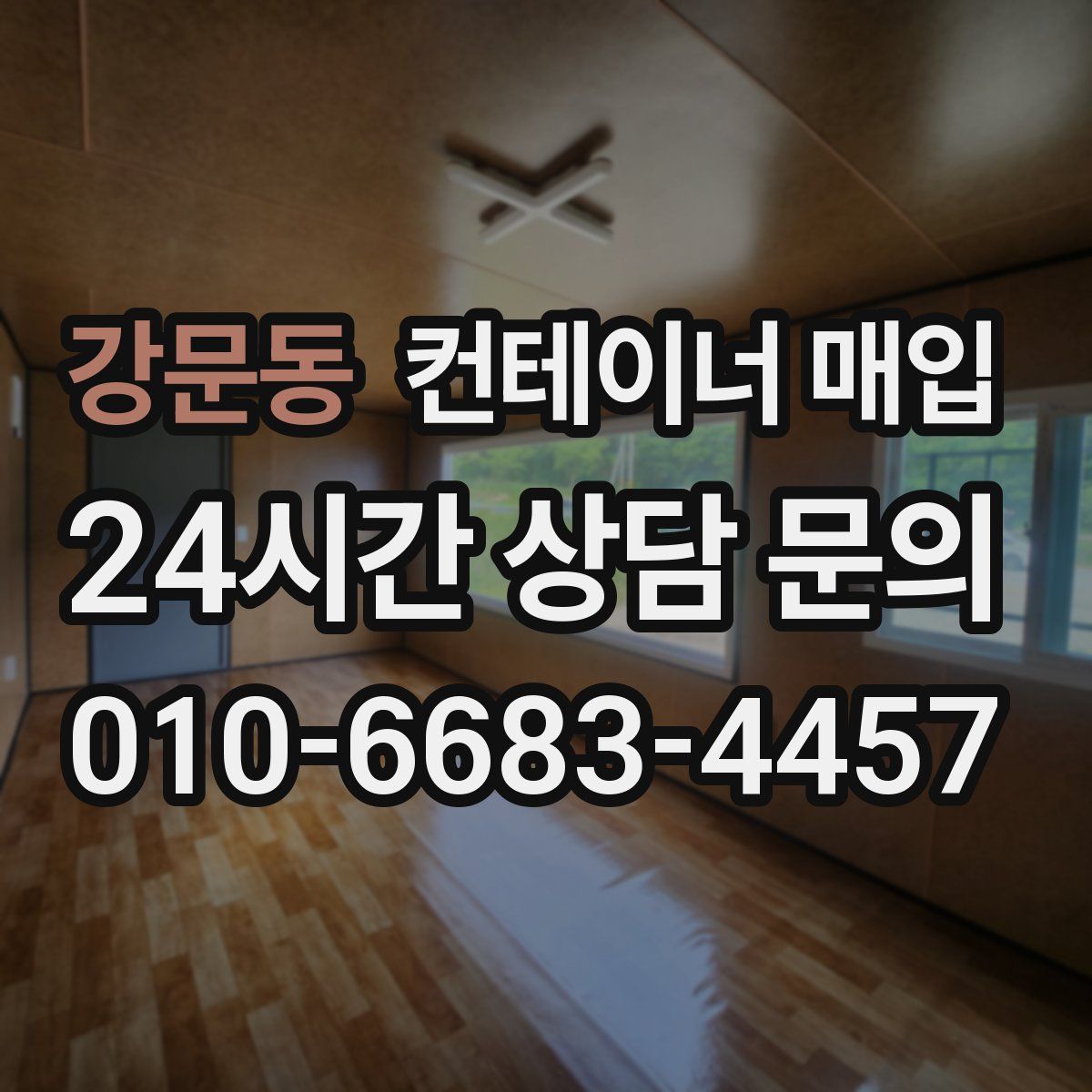 강문동 컨테이너 매입