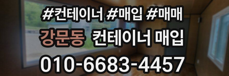 강문동 컨테이너 매입