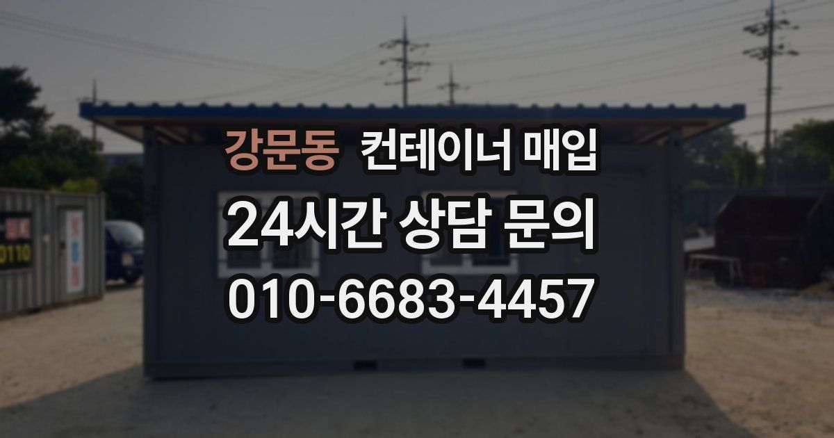 강문동 컨테이너 매입