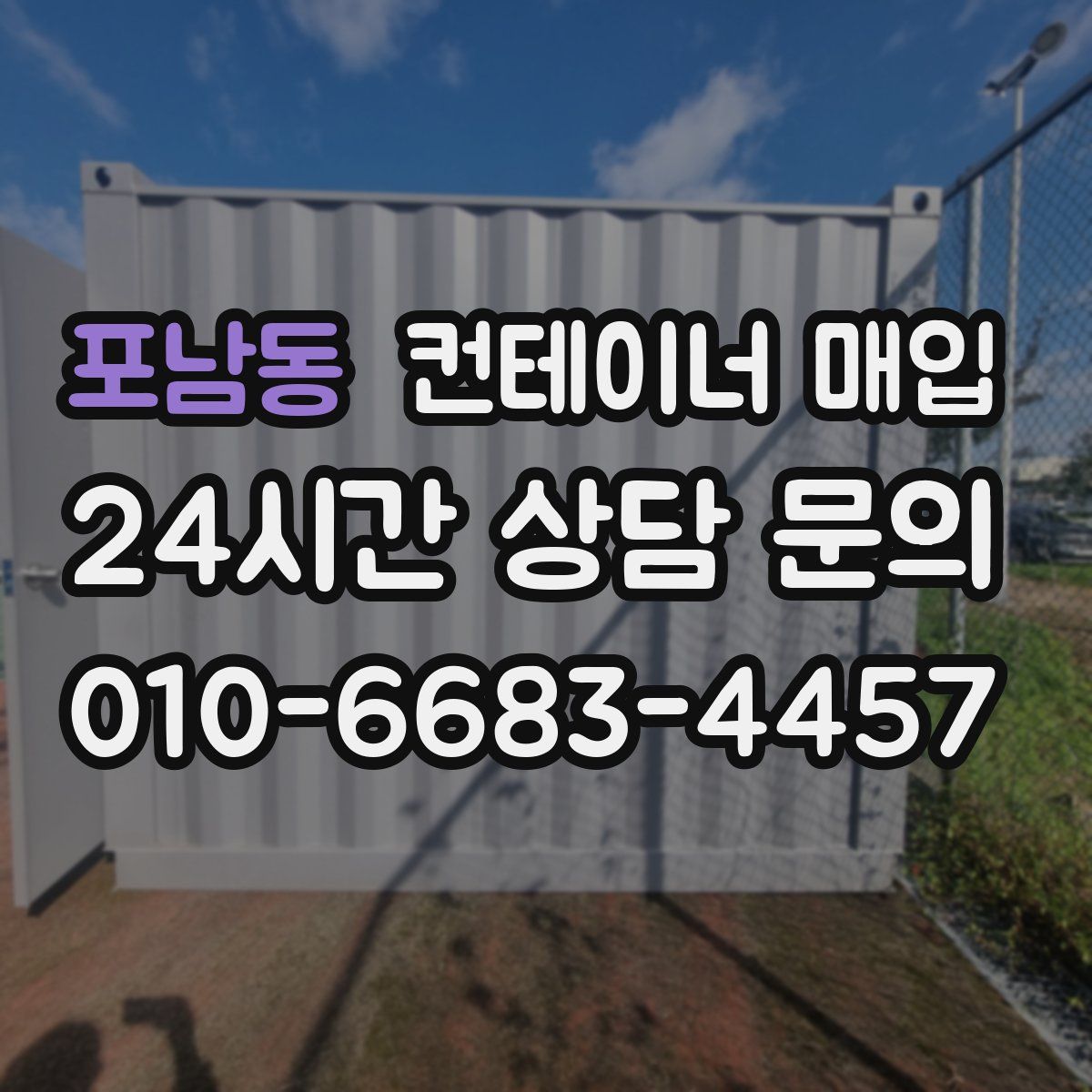 포남동 컨테이너 매입