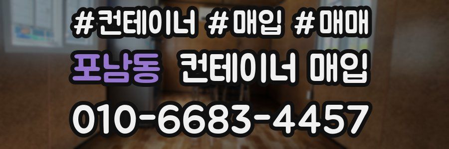 포남동 컨테이너 매입