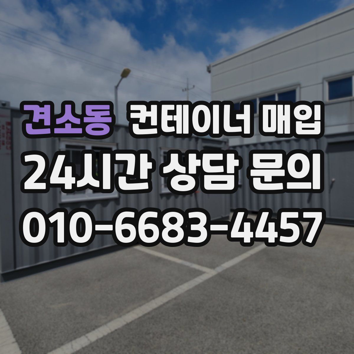 견소동 컨테이너 매입