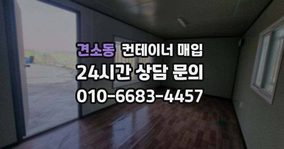견소동 컨테이너 매입