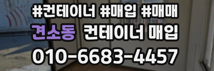 견소동 컨테이너 매입