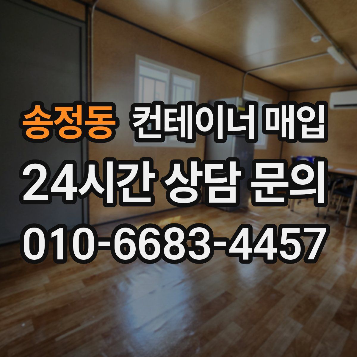 송정동 컨테이너 매입