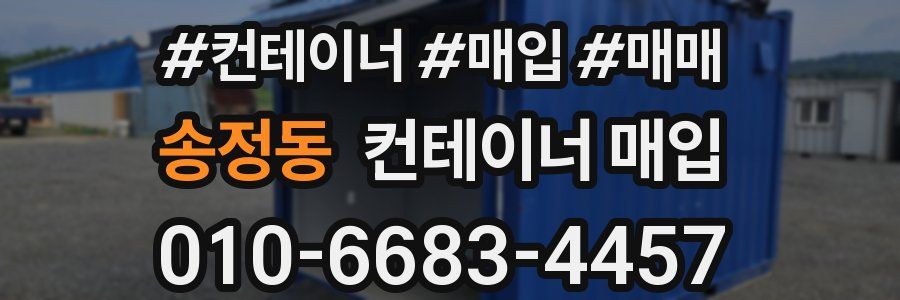 송정동 컨테이너 매입