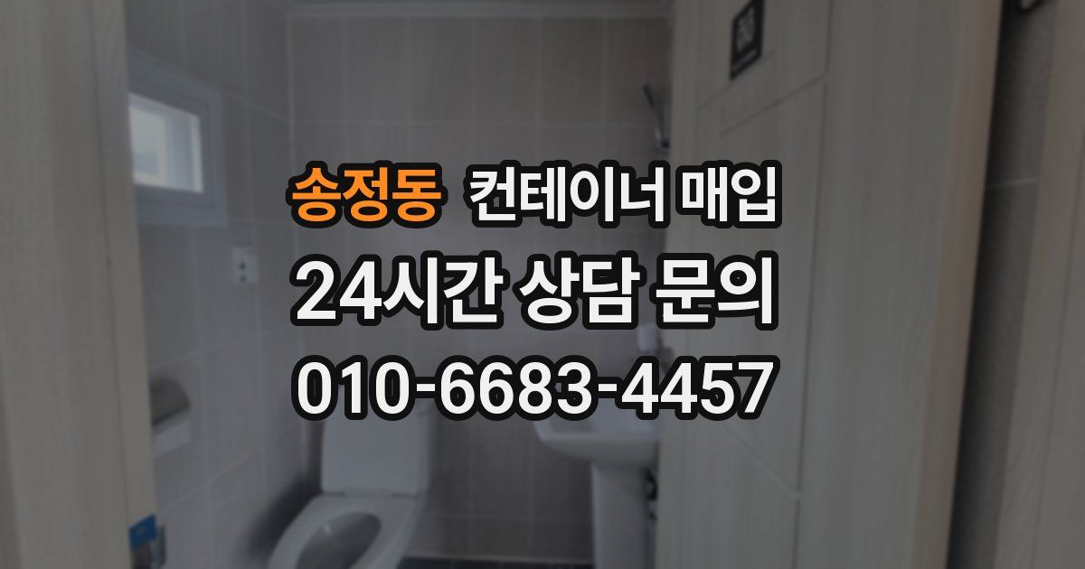 송정동 컨테이너 매입