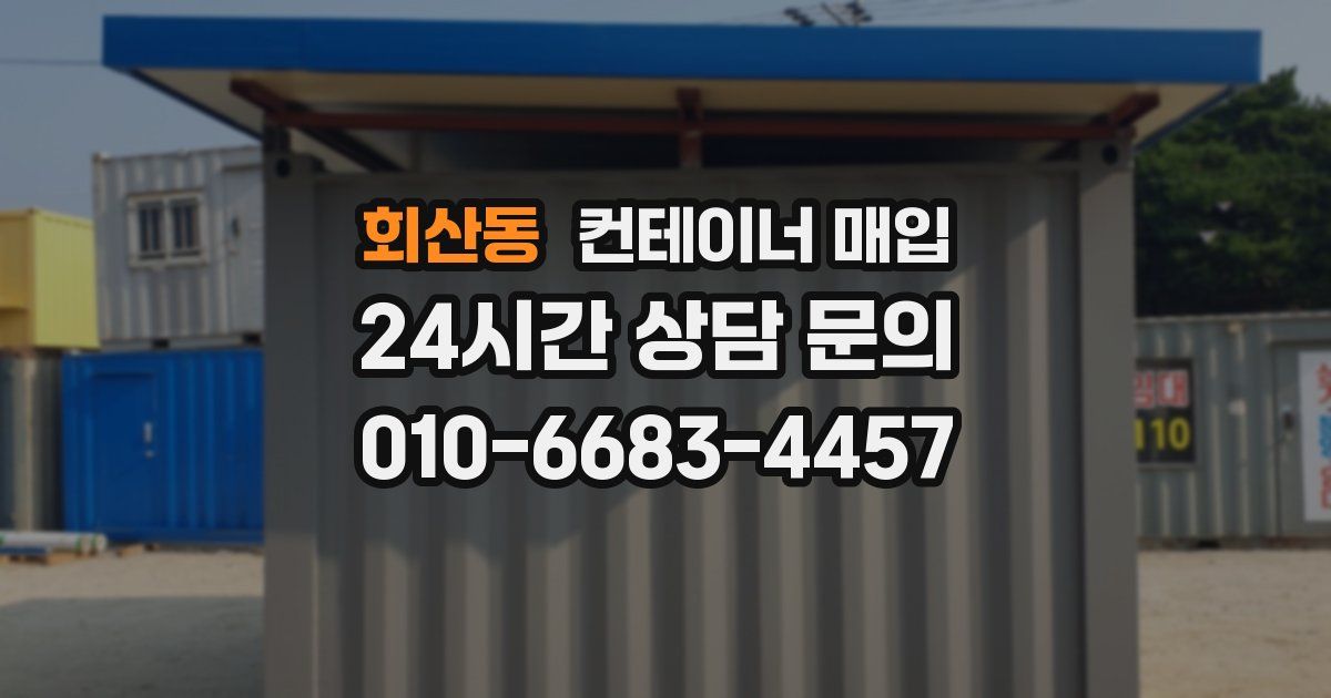회산동 컨테이너 매입