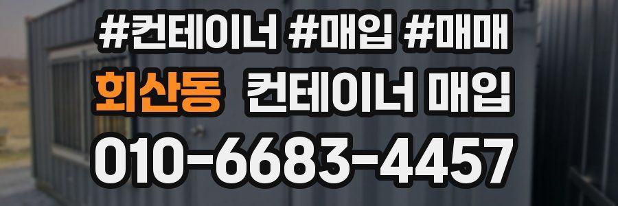 회산동 컨테이너 매입